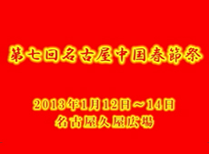 第7回春節祭プロモーション