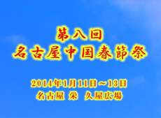 第8回春節祭プロモーション